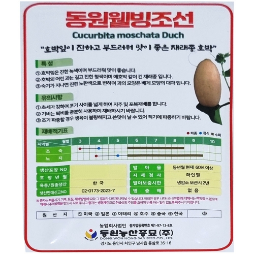 동원 조선호박씨앗 30립 호박잎 부드럽고 맛좋은 종자