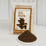 황토 배양토 20L 실내 베란다 흙 초화 관엽 텃밭 작물 전용 분갈이 황토흙