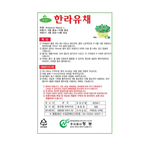 한라 유채 씨앗 30g 꽃 나물 종자