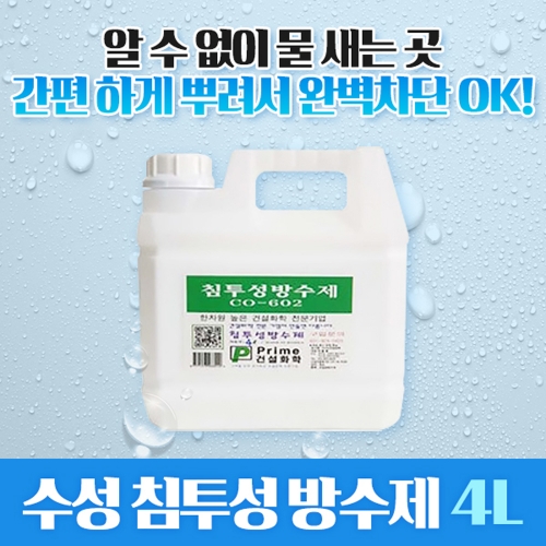 CO-602 4리터  침투방수제