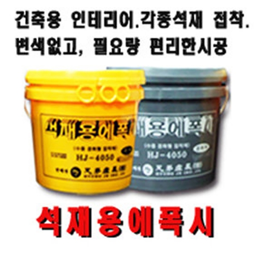 석재용에폭시20kg 에폭시접착제