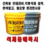 석재용에폭시20kg 에폭시접착제