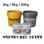 석재용에폭시20kg 에폭시접착제