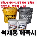 석재용에폭시 8kg