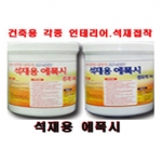 석재용에폭시 2kg