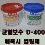 에폭시 실링제 2kg