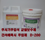 D-200에폭시주입제  1.5kg