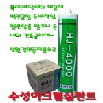 수성실리콘 HJ-4000