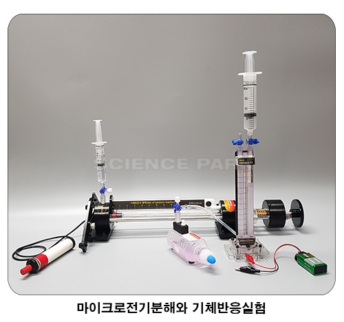 기체반응의 법칙 실험장치(물합성장치) 자사개발제작/교과서수록/발명특허(제 10-2237643호)제품