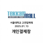 서울대학교 고전압파워 개인결제창