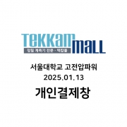 서울대학교 고전압파워 개인결제창