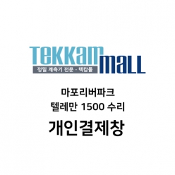 텔레만 1500 수리 [마포리버파크]님 개인결제창