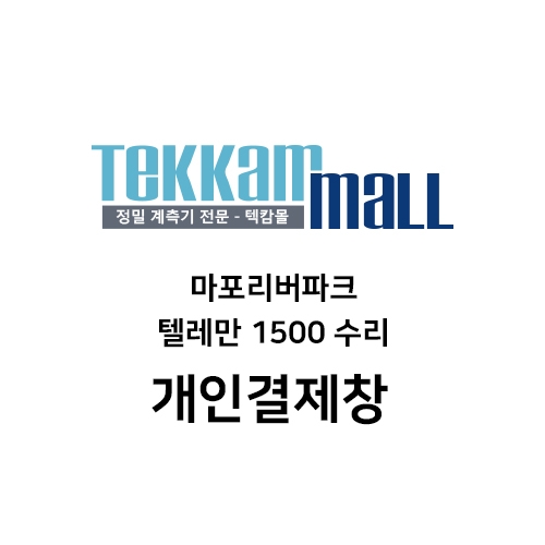 텔레만 1500 수리 [마포리버파크]님 개인결제창