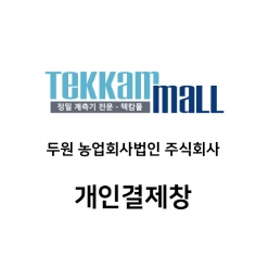 두원 농업회사법인 주식회사 개인결제창
