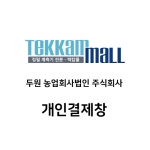 두원 농업회사법인 주식회사 개인결제창