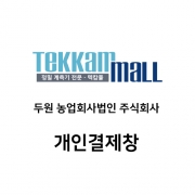 두원 농업회사법인 주식회사 개인결제창