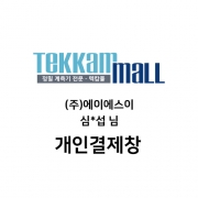 (주)에이에스이 심*섭님 개인결제창