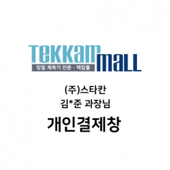 (주)스타칸 김*준 과장님 개인결제창