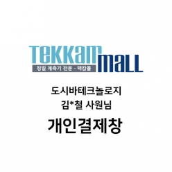 도시바테크놀로지 김*철 사원님 개인결제창