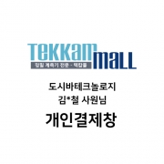 도시바테크놀로지 김*철 사원님 개인결제창