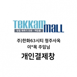 (주)한화63시티 청주사옥 / 이*목 주임님 개인결제창