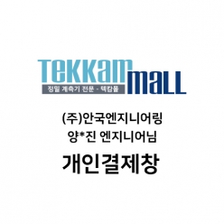 (주)안국엔지니어링 / 양*진 엔지니어님 개인결제창