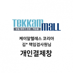 케이알헬레스 코리아 / 김* 책임검사원님 개인결제창
