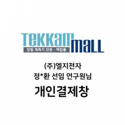 (주)엘지전자 / 정*환 선임 연구원님 개인결제창