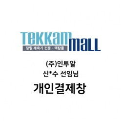 삼구INC 김*돈 주임님 개인결제창