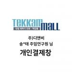 (주)디앤비 송*태 주임연구원님