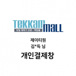 제이티원 김*득님 개인결제창