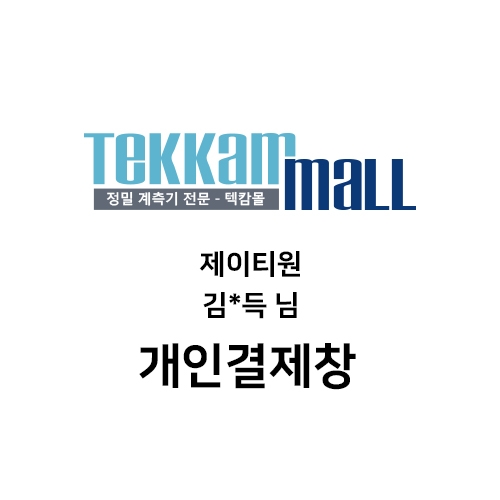 제이티원 김*득님 개인결제창