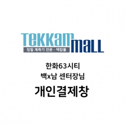 한화63시티 백x남 센터장님 개인결제창