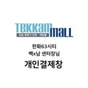 한화63시티 백x남 센터장님 개인결제창