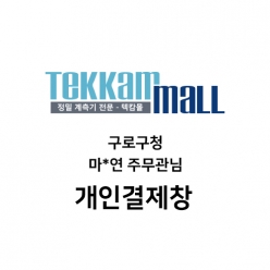 구로구청 마*연 주무관님 개인결제창