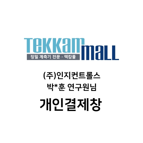 (주)인지컨트롤스 박*훈 연구원님 개인결제창
