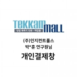 (주)인지컨트롤스 박*훈 연구원님 개인결제창
