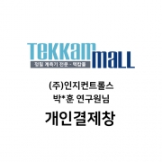 (주)인지컨트롤스 박*훈 연구원님 개인결제창