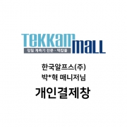 한국알프스(주) 박*혁 매니저님 개인결제창 / LS-150 4주