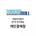 대상주식회사 강*우 연구원님 / MTM-380SD 외 1건(1-2) 개인결제창