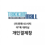(주)한화 63시티 이*목 대리님 개인결제창