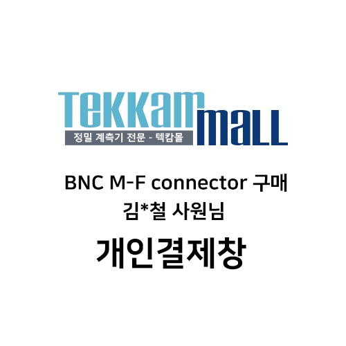 김*상님 BNC M-F connector 악세사리 구매건 개인결제창