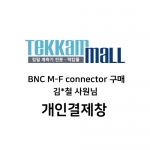김*상님 BNC M-F connector 악세사리 구매건 개인결제창