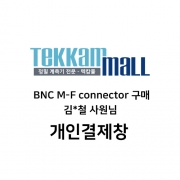 김*상님 BNC M-F connector 악세사리 구매건 개인결제창