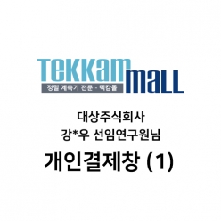 대상주식회사 강*우 선임연구원님 / Lutron MTM-380SD 구매 개인결제창 (1/2)
