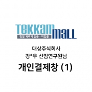 대상주식회사 강*우 선임연구원님 / Lutron MTM-380SD 구매 개인결제창 (1/2)