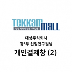 대상주식회사 강*우 선임연구원님 / Lutron MTM-380SD 구매 개인결제창 (2/2)