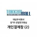 대상주식회사 강*우 선임연구원님 / Lutron MTM-380SD 구매 개인결제창 (2/2)