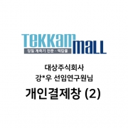 대상주식회사 강*우 선임연구원님 / Lutron MTM-380SD 구매 개인결제창 (2/2)