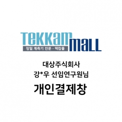 대상주식회사 강*우 선임연구원님 / Tecpel TPK-04S 구매 개인결제창